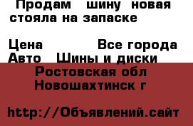  Продам 1 шину (новая стояла на запаске) UNIROYAL LAREDO - LT 225 - 75 -16 M S  › Цена ­ 2 000 - Все города Авто » Шины и диски   . Ростовская обл.,Новошахтинск г.